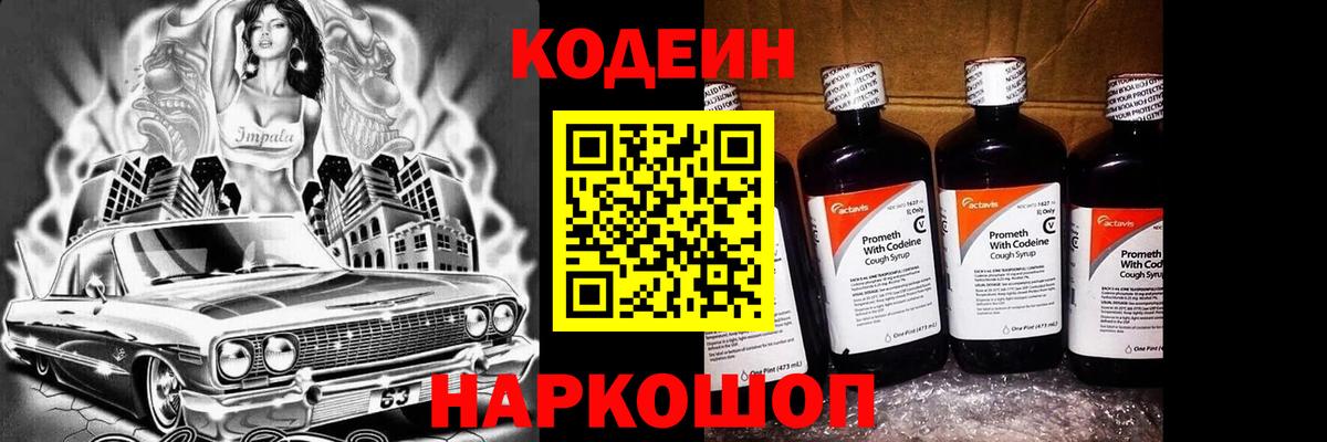 Кодеин Purple Drank  Кодеиновый сироп Lean напиток Lean (лин)  Вход с VPN  Новодвинск 